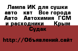 Лампа ИК для сушки авто 1 квт - Все города Авто » Автохимия, ГСМ и расходники   . Крым,Судак